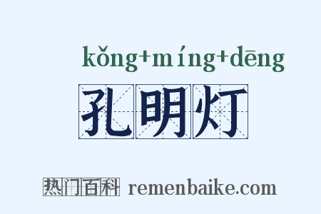 孔明灯是什么意思的图片